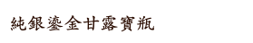 純銀鎏金甘露寶瓶