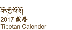  བོད་ཀྱི་ལོ་ཐོ། 2017 藏曆 Tibetan Calender 